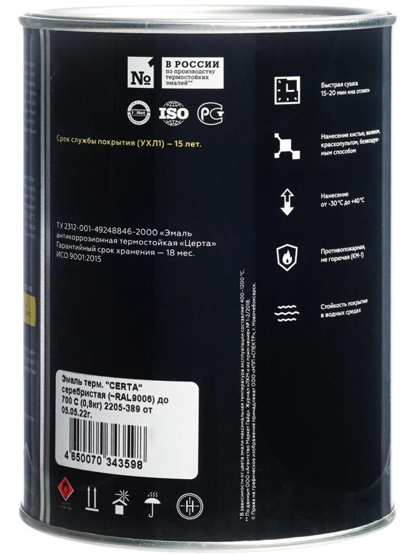 Эмаль термостойкая «Церта», ж/б, до 650 °С, 0,8 кг, серебристая