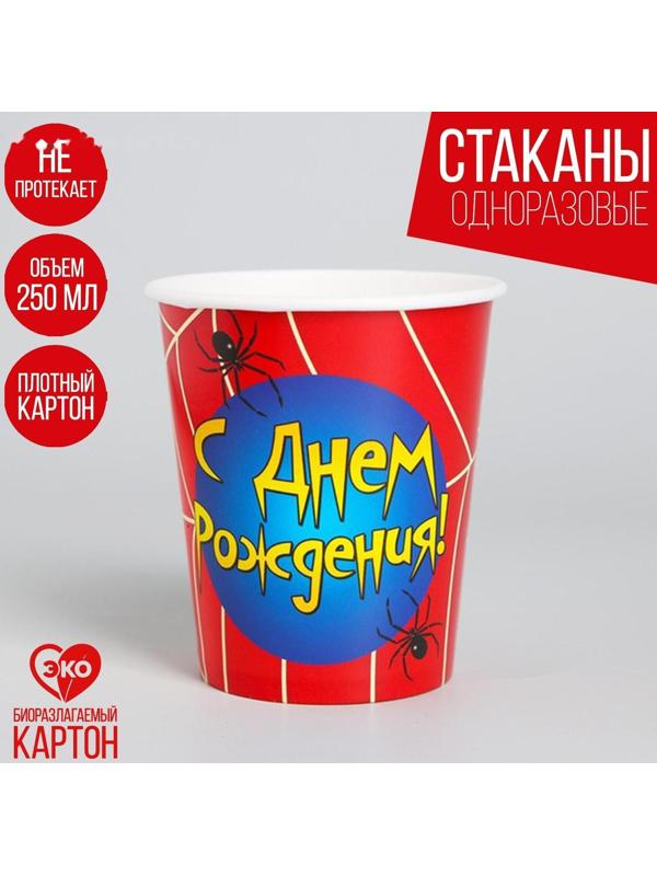 Стакан бумажный «С Днём Рождения», паутинка, 250 мл