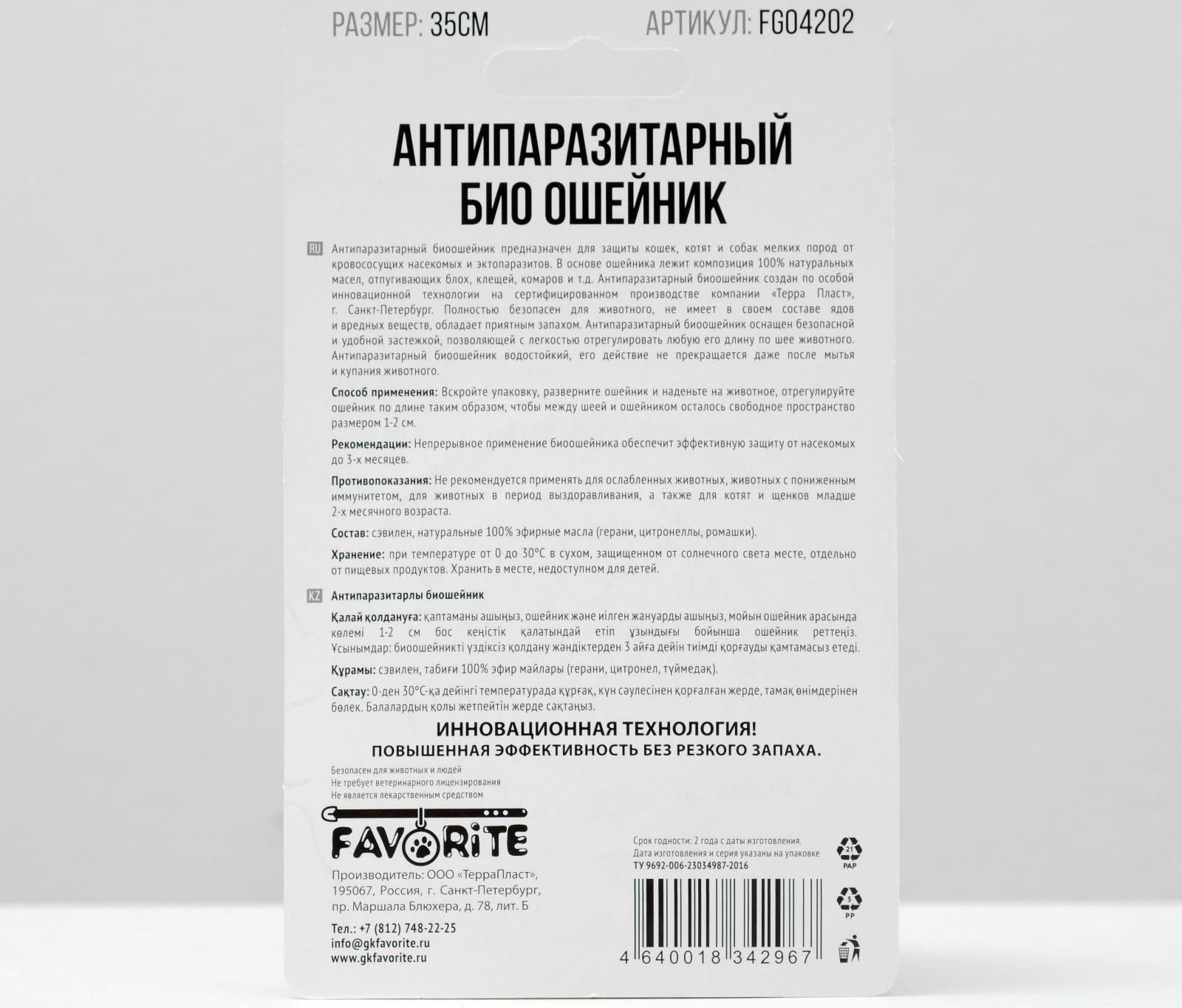 Биоошейник антипаразитарный для кошек от блох и клещей, 35 см микс