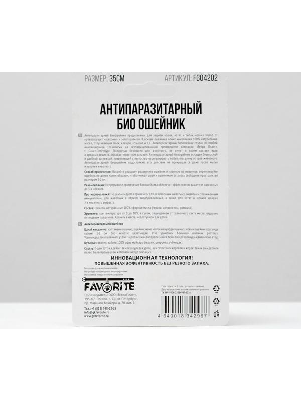 Биоошейник антипаразитарный для кошек от блох и клещей, 35 см микс