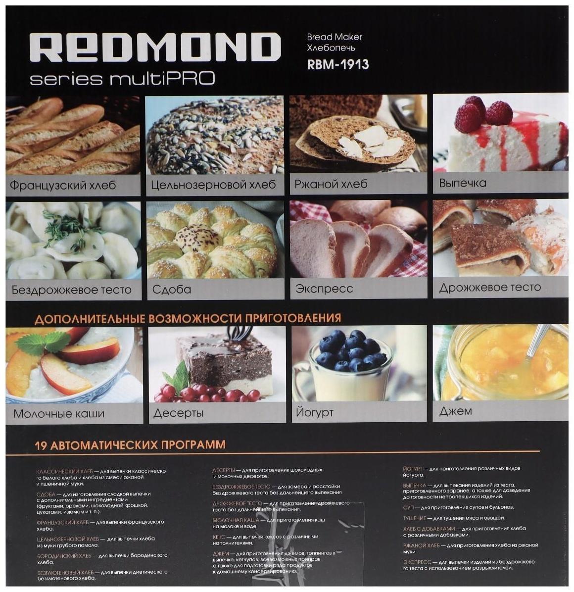 Хлебопечка Redmond RBM-1913, 600 Вт, 19 программ, выбор цвета корочки, чёрная