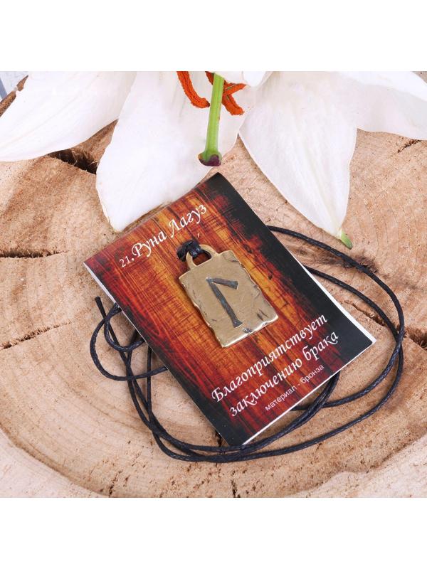 Руна из ювелирной бронзы Лагуз (благоприятствует заключению брака)