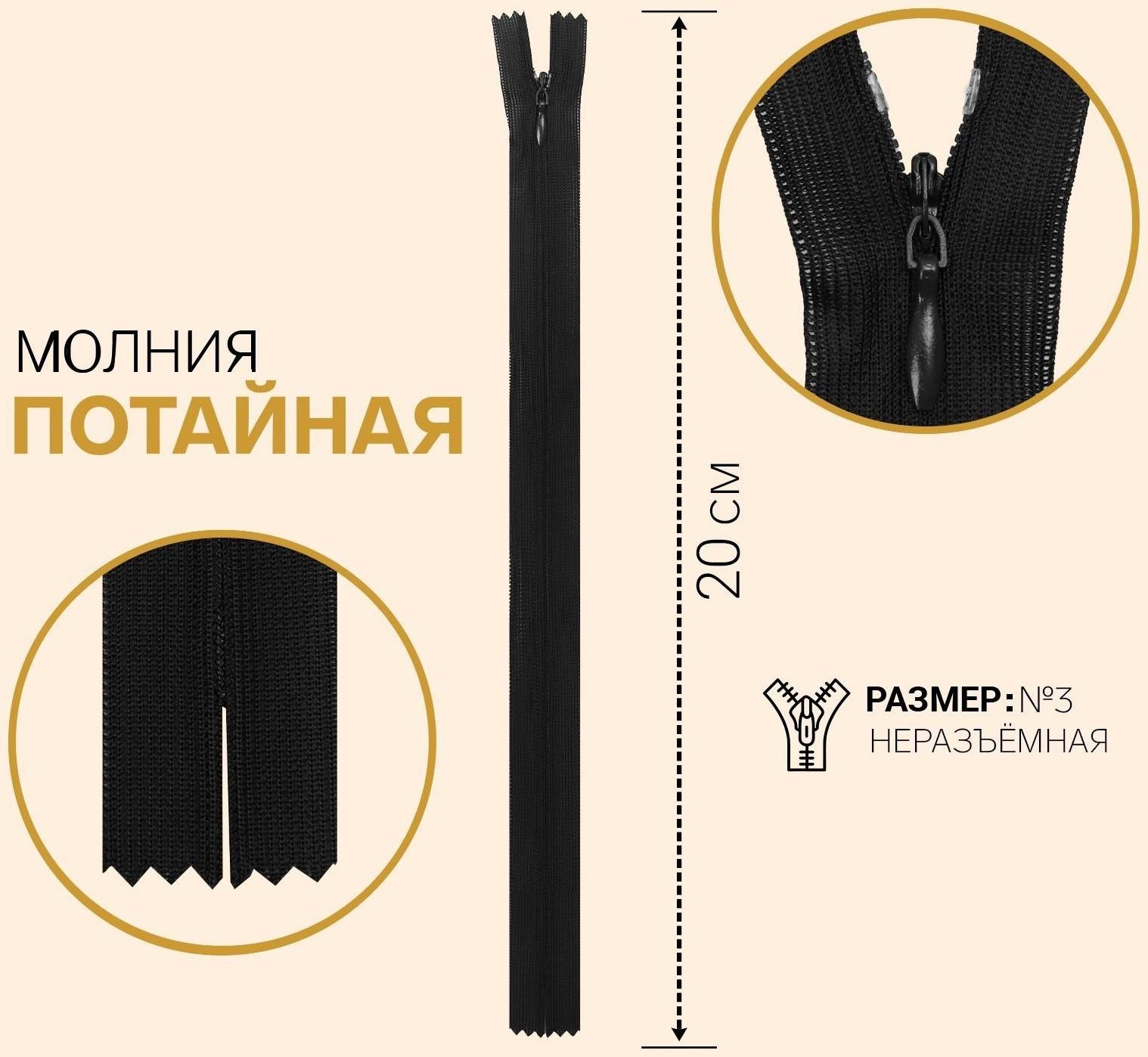 Молния потайная, №3, неразъёмная, замок автомат, 20 см, цвет чёрный