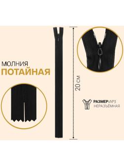 Молния потайная, №3, неразъёмная, замок автомат, 20 см, цвет чёрный