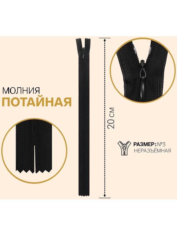 Молния потайная, №3, неразъёмная, замок автомат, 20 см, цвет чёрный