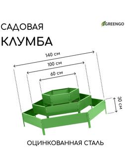 Клумба оцинкованная, 3 яруса, d = 60–100–140 см, h = 45 см, зелёная, Greengo