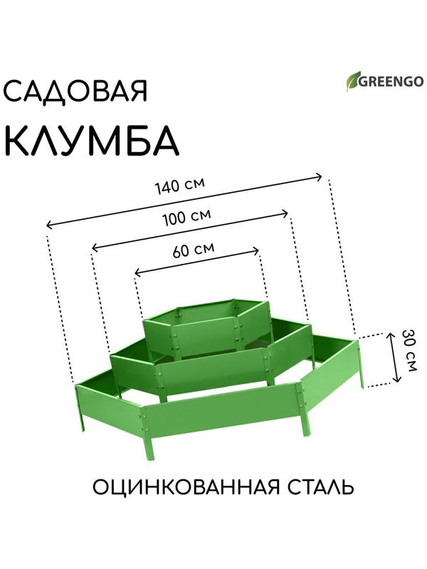 Клумба оцинкованная, 3 яруса, d = 60–100–140 см, h = 45 см, зелёная, Greengo