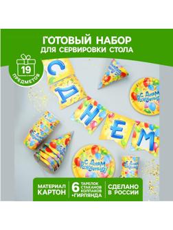 Набор бумажной посуды «С днём рождения», воздушные шары, 6 тарелок, 6 стаканов, 6 колпаков, 1 гирлянда