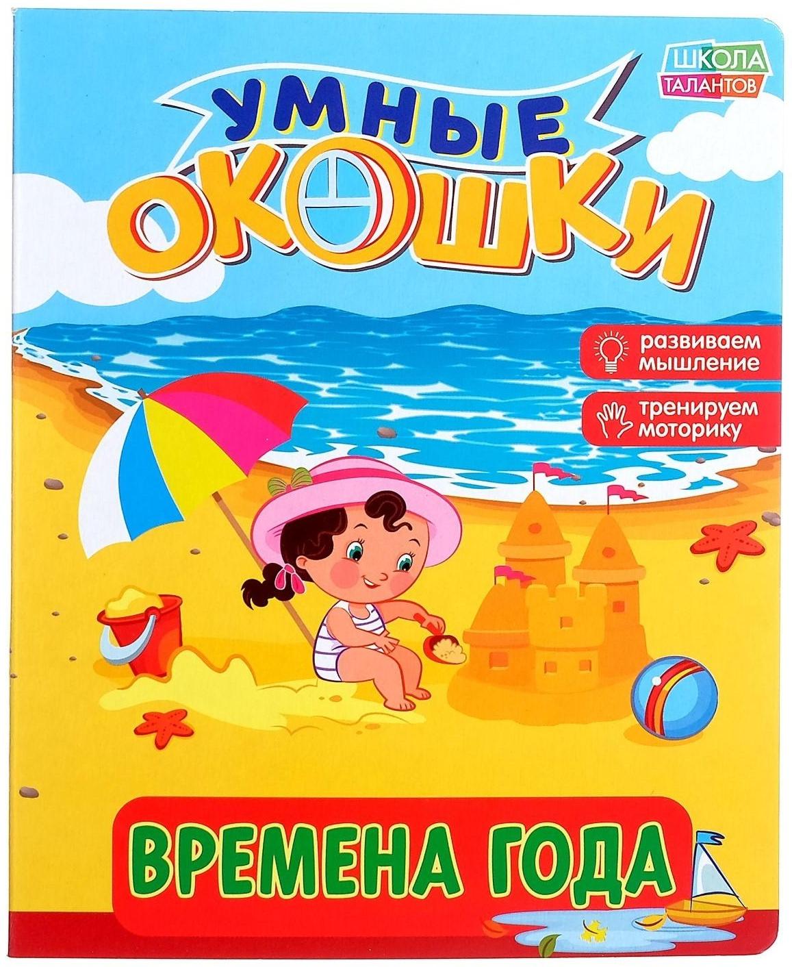 Книжка картонная с окошками «Времена года», 10 стр.