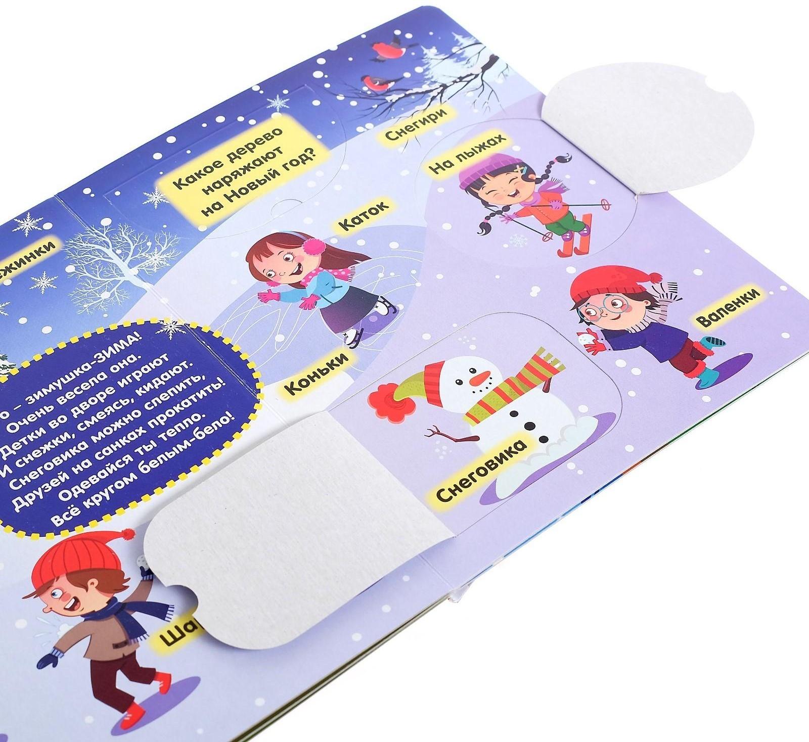 Книжка картонная с окошками «Времена года», 10 стр.