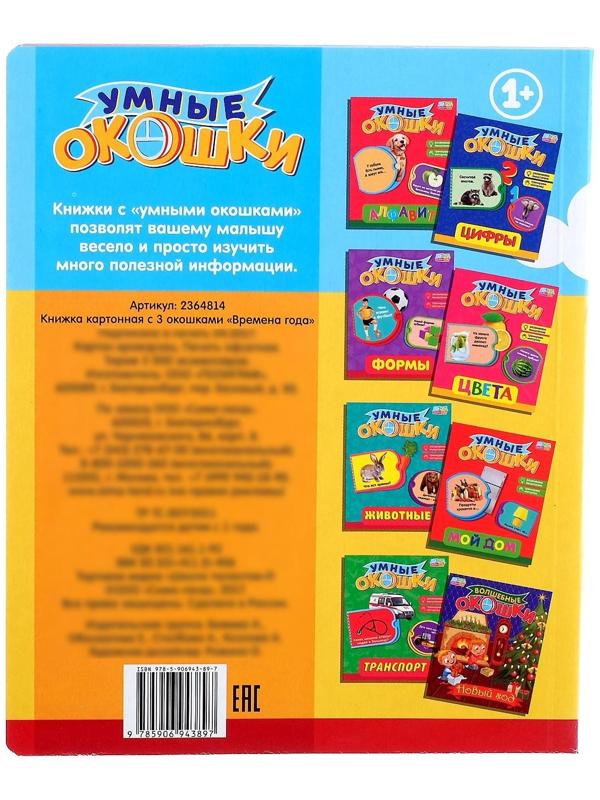 Книжка картонная с окошками «Времена года», 10 стр.