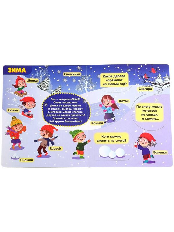 Книжка картонная с окошками «Времена года», 10 стр.