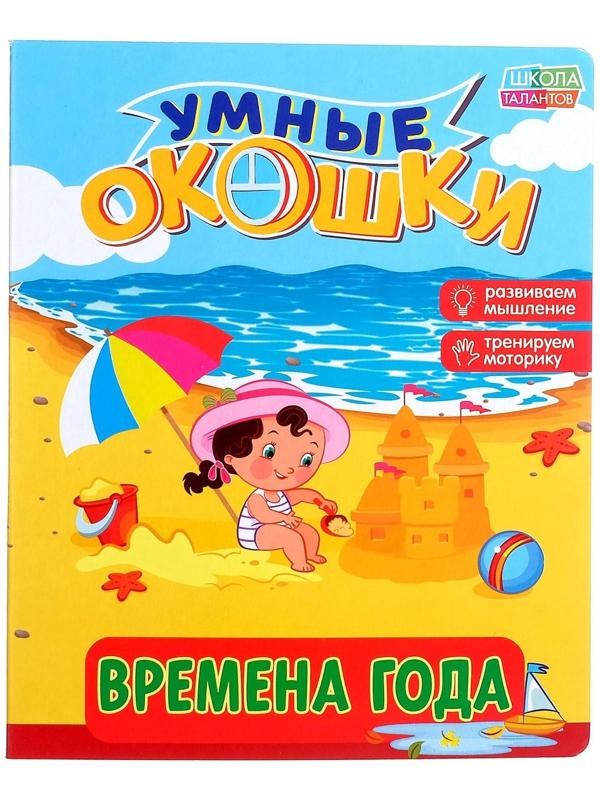 Книжка картонная с окошками «Времена года», 10 стр.