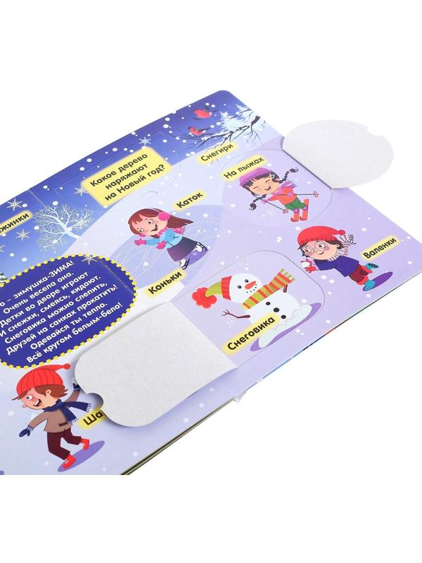 Книжка картонная с окошками «Времена года», 10 стр.