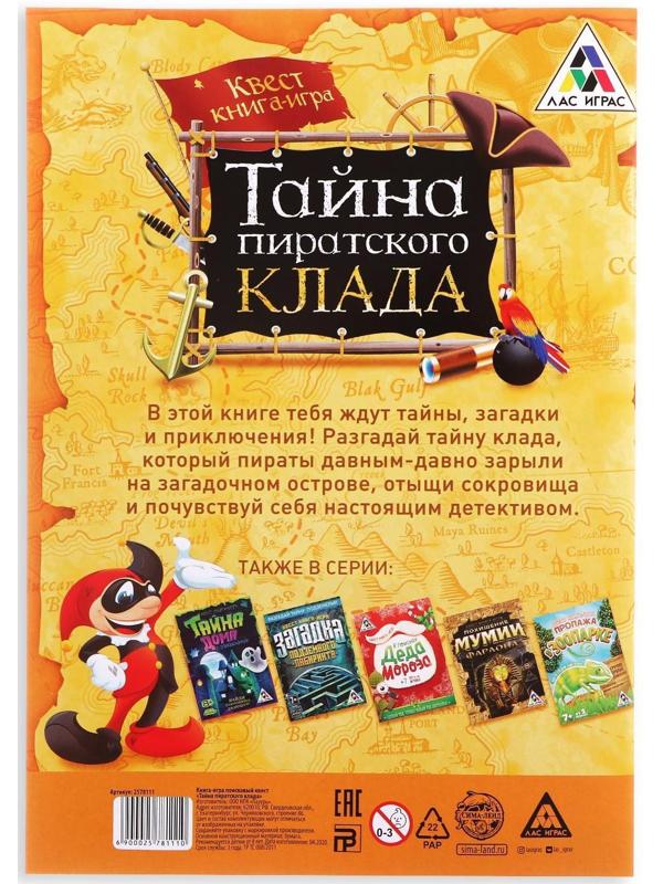 Книга-квест «Тайна пиратского клада» версия 1, 8+