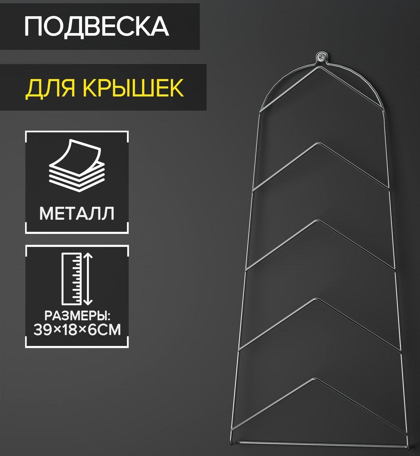Подвеска под крышки на 5 предметов, 39×18×6 см, цвет хром