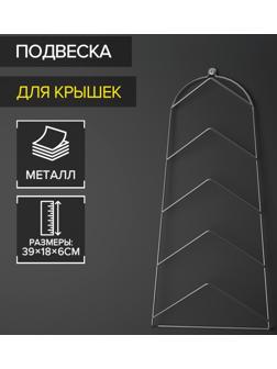 Подвеска под крышки на 5 предметов, 39×18×6 см, цвет хром