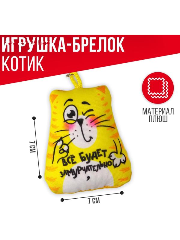 Брелок-антистресс «Всё будет замурчательно», кот, 7х7 см