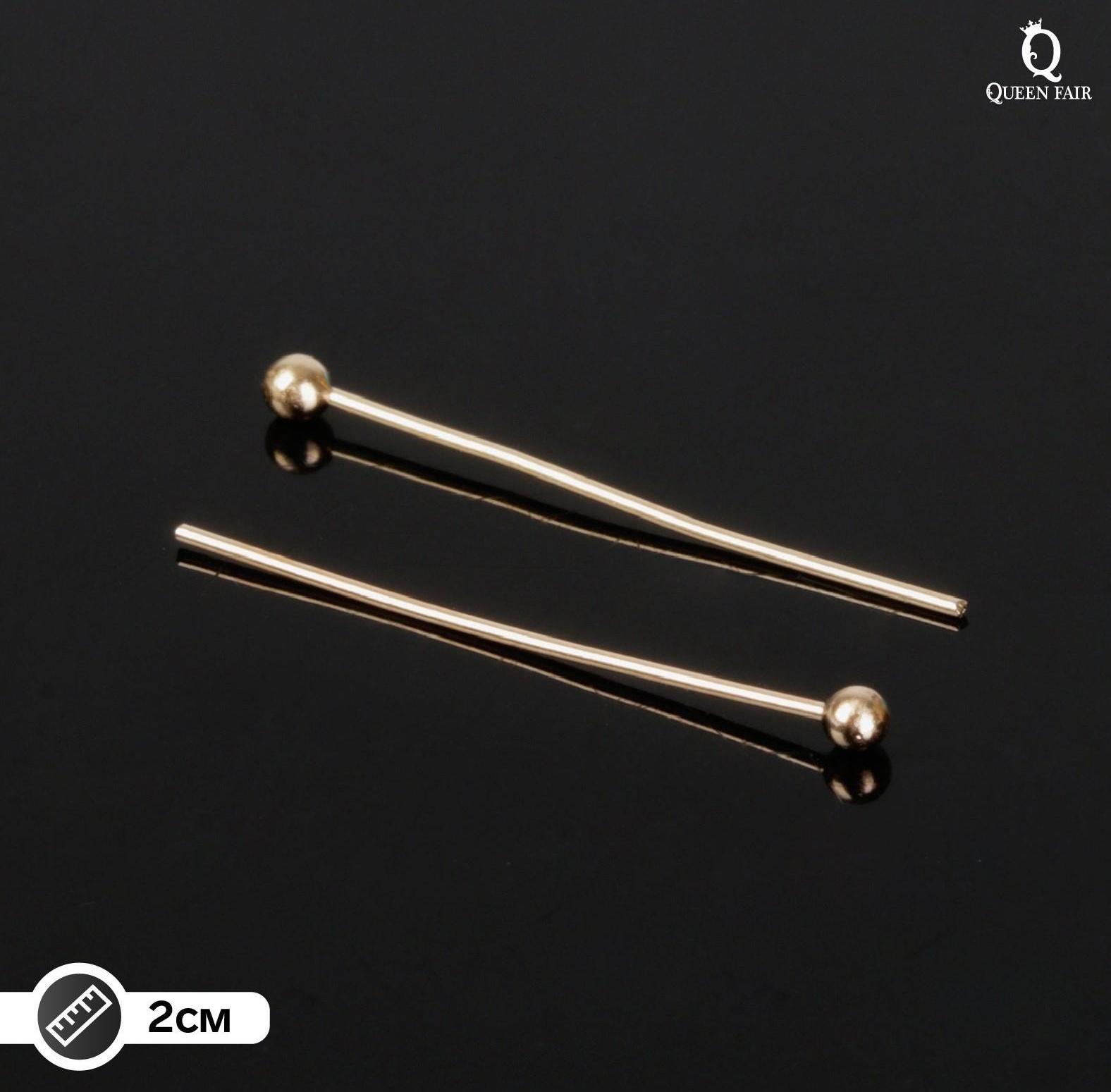 Штифт с шариком СМ-1103-14, 2 см, 50 гр (±310 шт), цвет золото