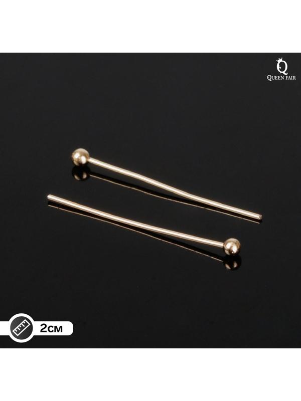 Штифт с шариком СМ-1103-14, 2 см, 50 гр (±310 шт), цвет золото