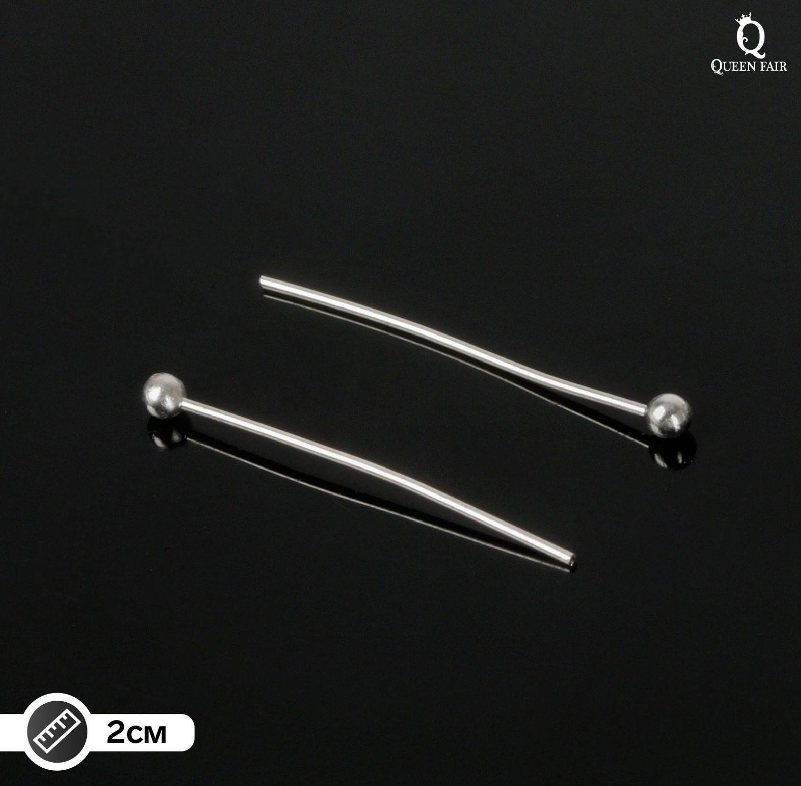 Штифт с шариком СМ-1103-14, 2 см, 50 гр (±310 шт), цвет серебро