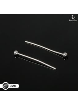 Штифт с шариком СМ-1103-14, 2 см, 50 гр (±310 шт), цвет серебро