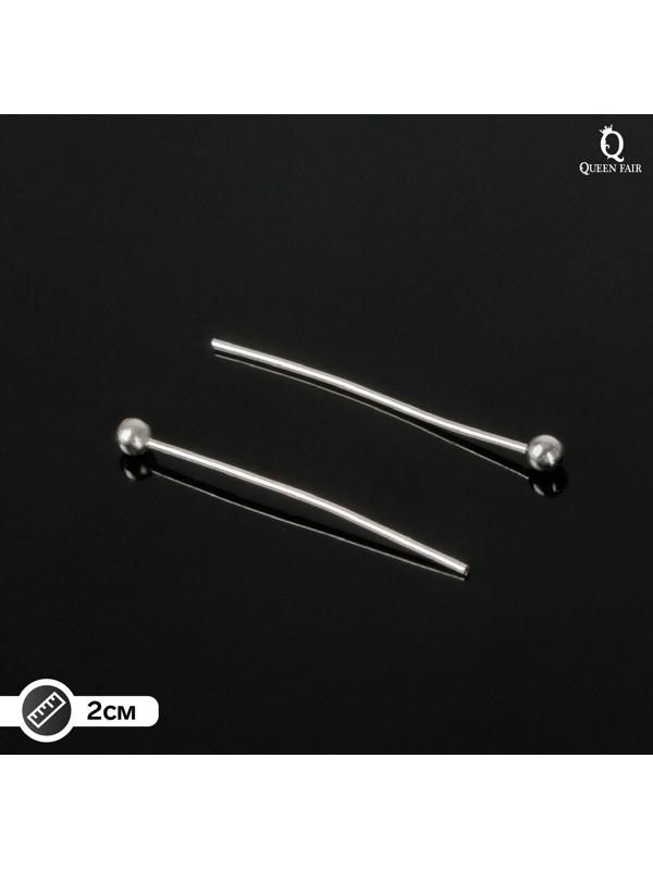 Штифт с шариком СМ-1103-14, 2 см, 50 гр (±310 шт), цвет серебро