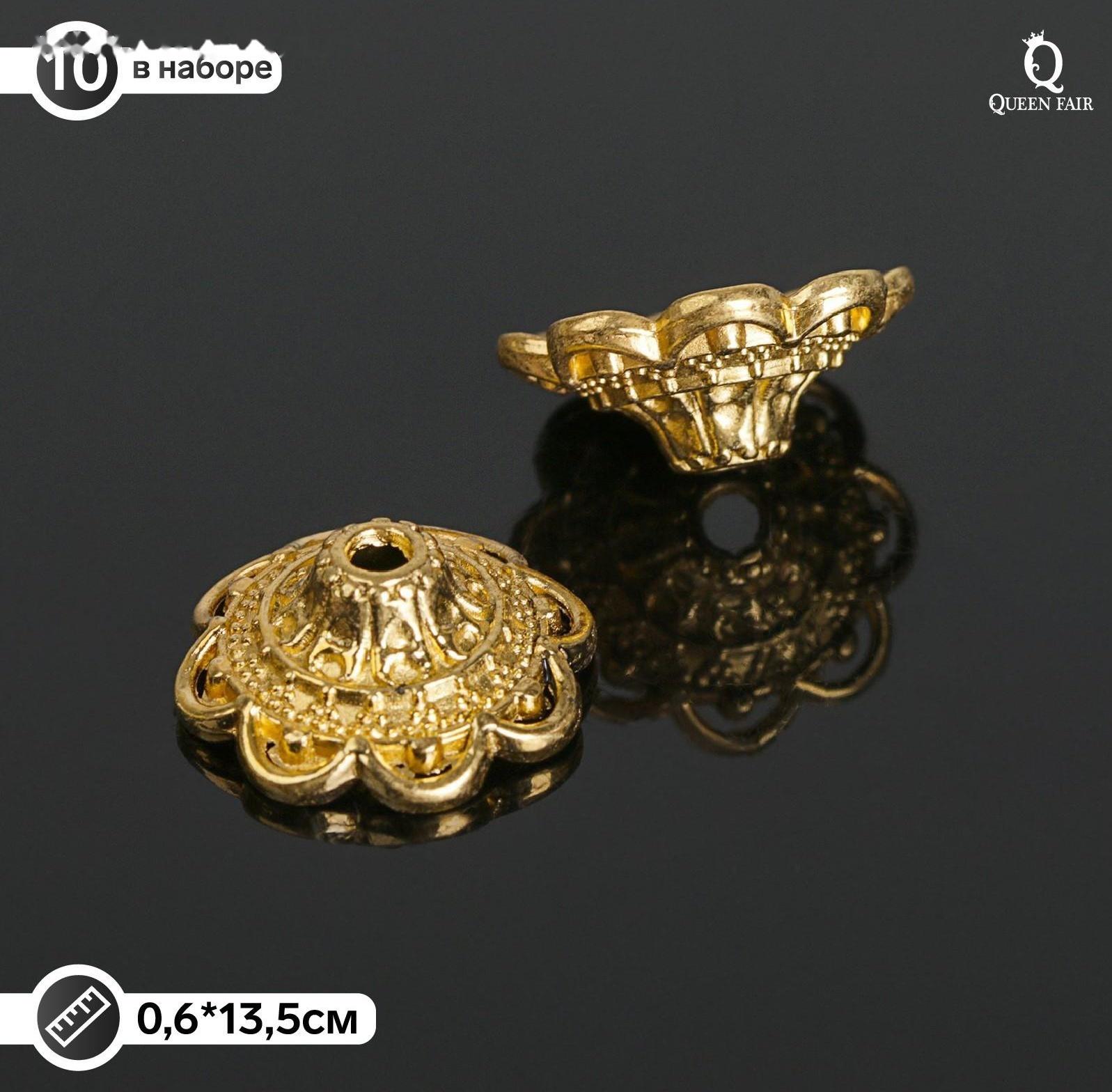 Шапочки для бусин (набор 10шт), 6х13,5 мм, цвет черненое золото