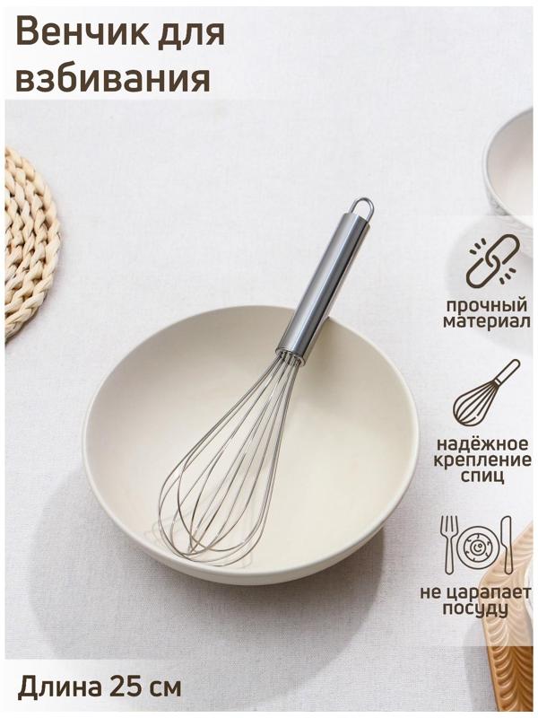Венчик для взбивания Доляна «Стандарт», 25 см, цвет серебряный