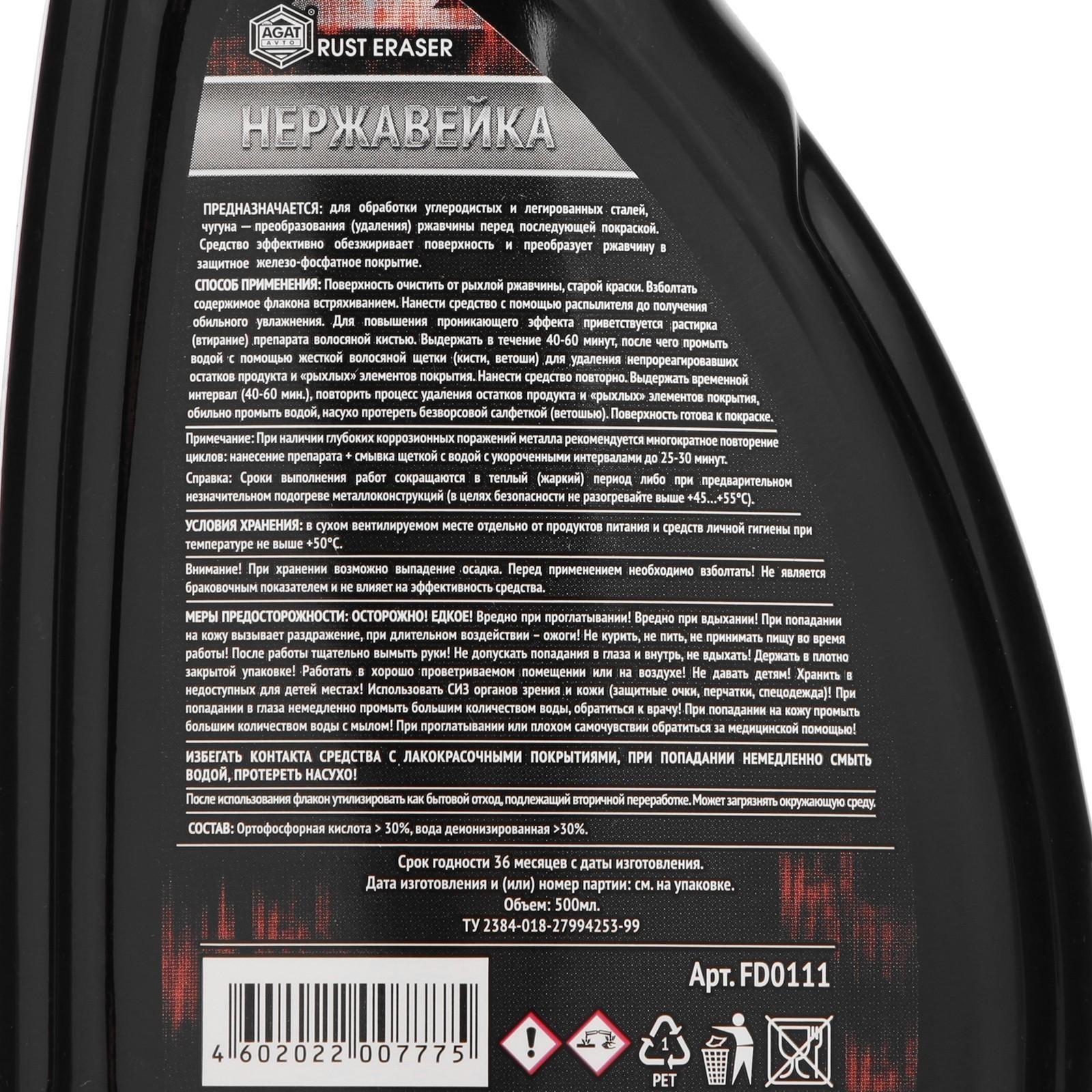 Преобразователь ржавчины АГАТ Нержавейка, 0,5 л, с распылителем