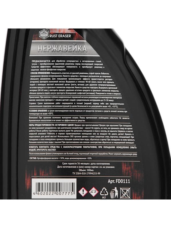 Преобразователь ржавчины АГАТ Нержавейка, 0,5 л, с распылителем