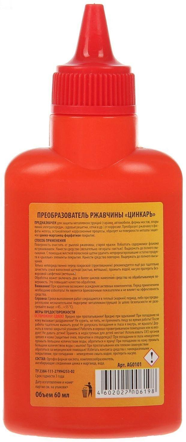 Преобразователь ржавчины ЦИНКАРЬ, 60 мл