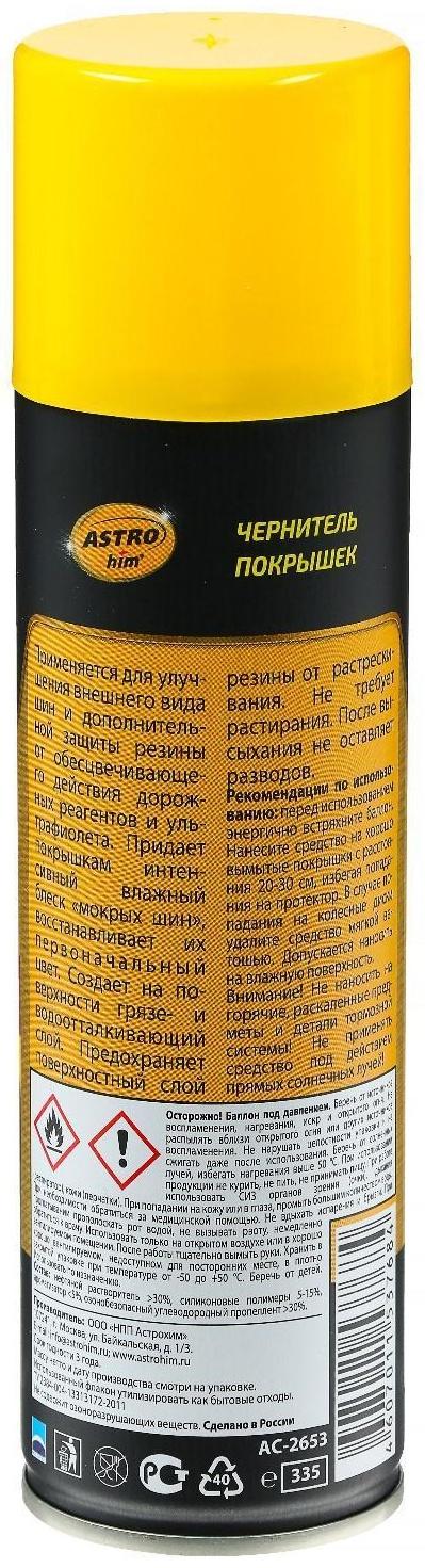 Чернитель покрышек Astrohim, аэрозоль, 335 мл, АС - 2653
