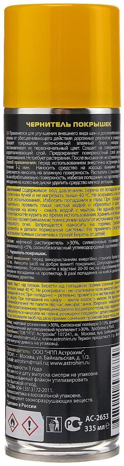 Чернитель покрышек Astrohim, аэрозоль, 335 мл, АС - 2653