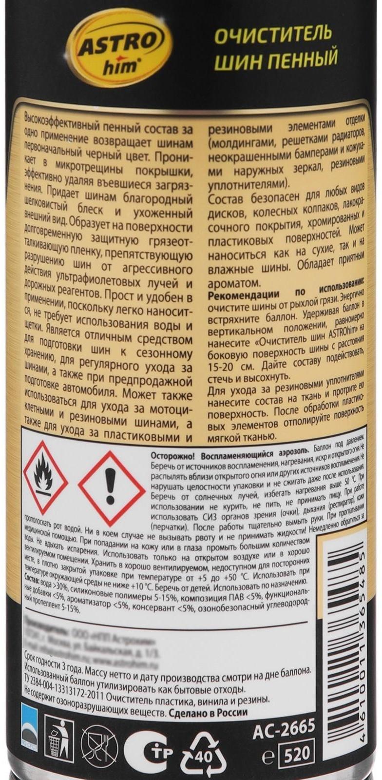Очиститель шин Astrohim пенный, аэрозоль, 520 мл, АС - 2665