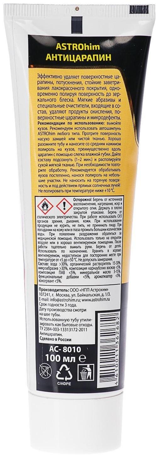 Полироль кузова Astrohim Антицарапин Golden Wax, 100 мл, туба, АС - 8010