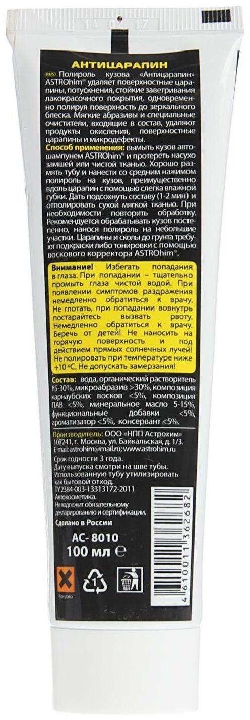 Полироль кузова Astrohim Антицарапин Golden Wax, 100 мл, туба, АС - 8010