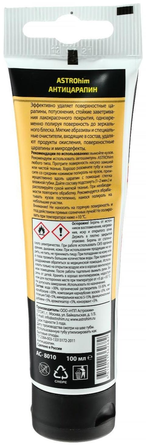 Полироль кузова Astrohim Антицарапин Golden Wax, 100 мл, туба, АС - 8010