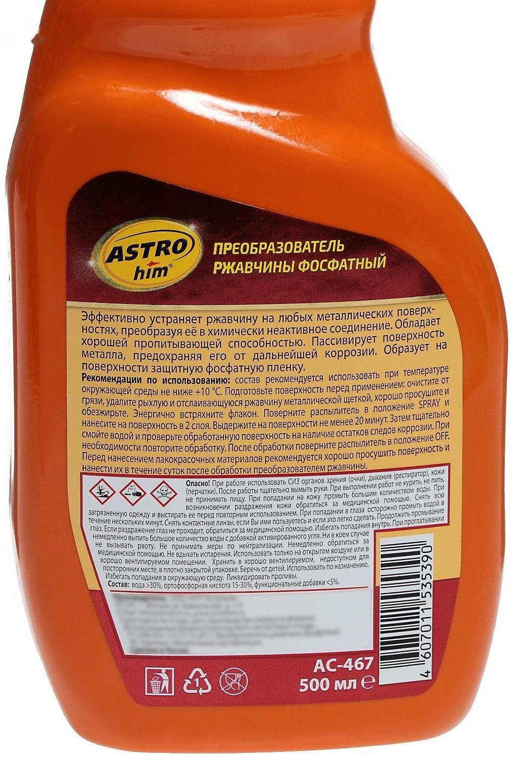 Преобразователь ржавчины Astrohim фосфатный, 500 мл, спрей, АС - 467