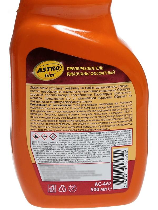 Преобразователь ржавчины Astrohim фосфатный, 500 мл, спрей, АС - 467