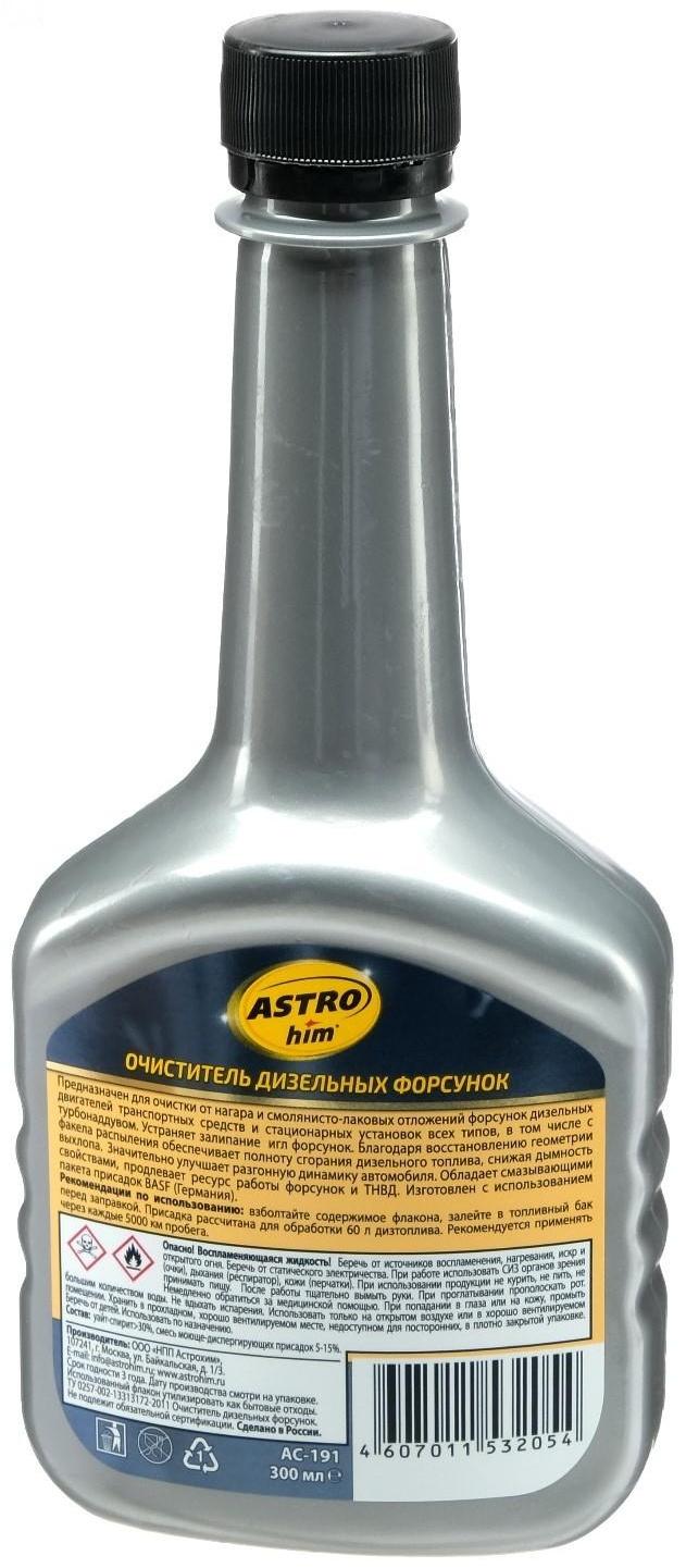 Очиститель дизельных форсунок Astrohim, 300 мл, АС - 191