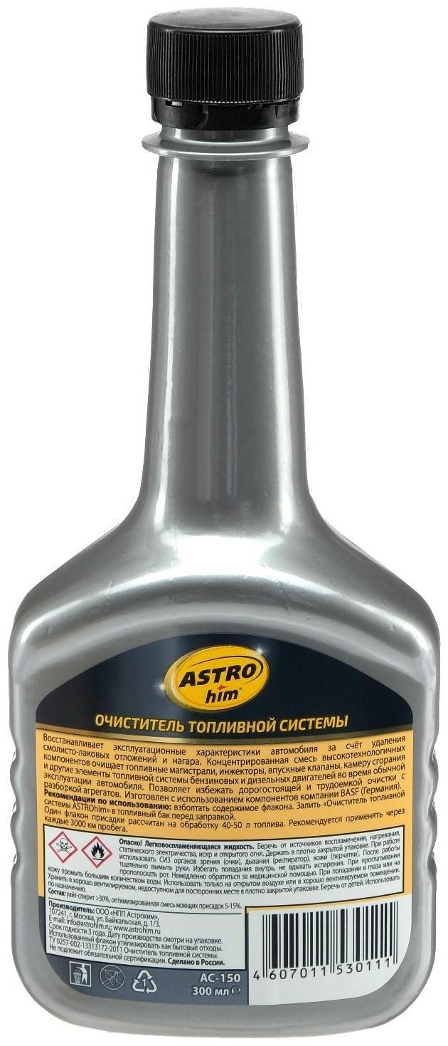 Очиститель топливной системы Astrohim, 300 мл, АС - 150