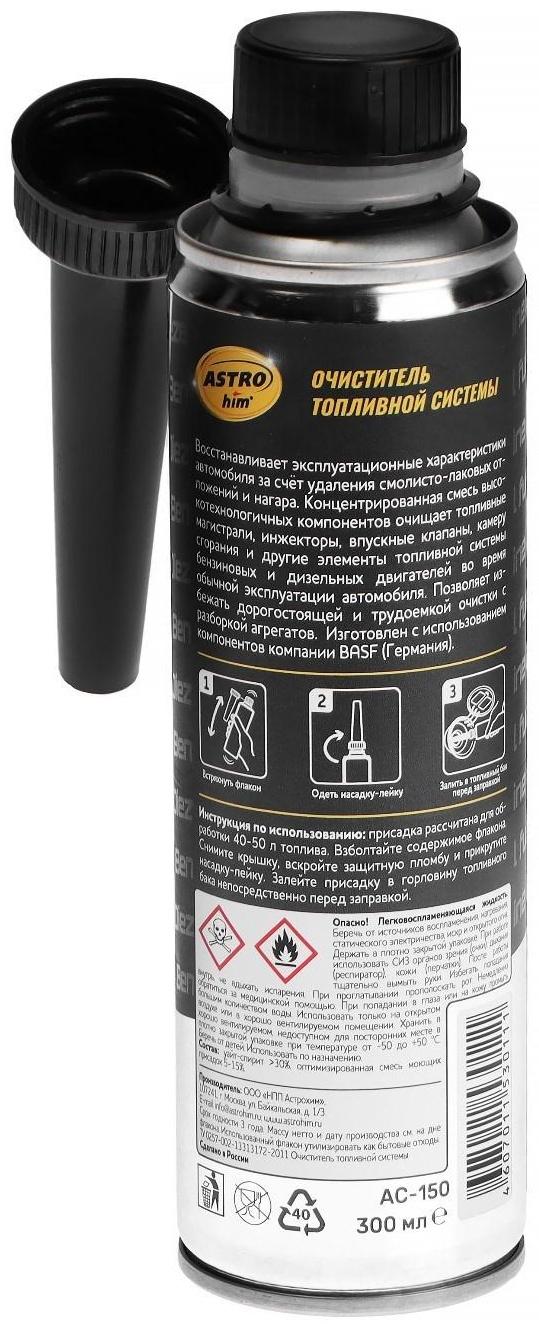 Очиститель топливной системы Astrohim, 300 мл, АС - 150