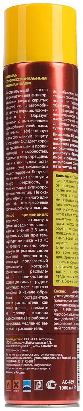 Мовиль Astrohim, 1000 мл, аэрозоль