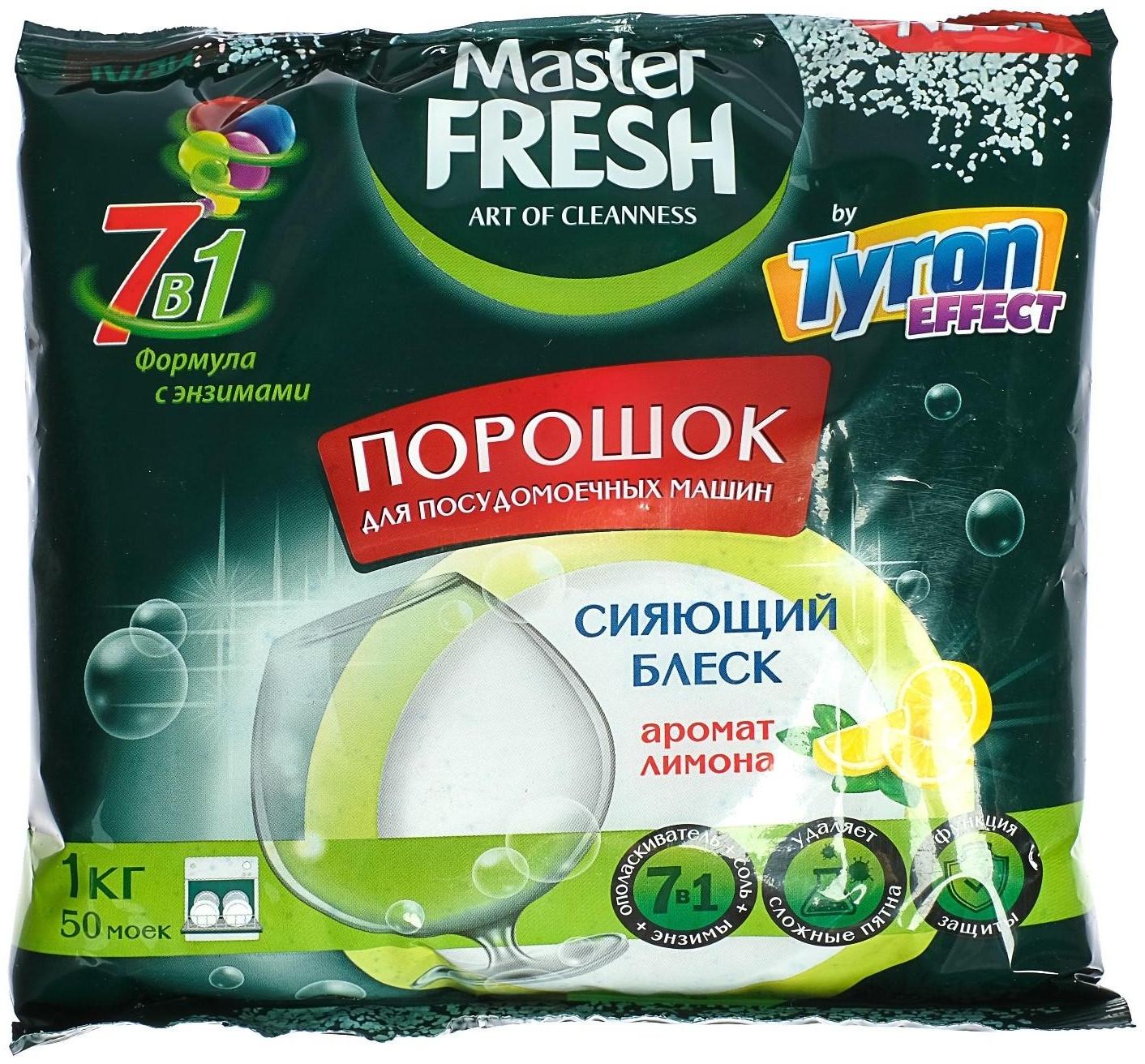 Порошок для посудомоечной машины Master Fresh 7 в 1, 1 кг
