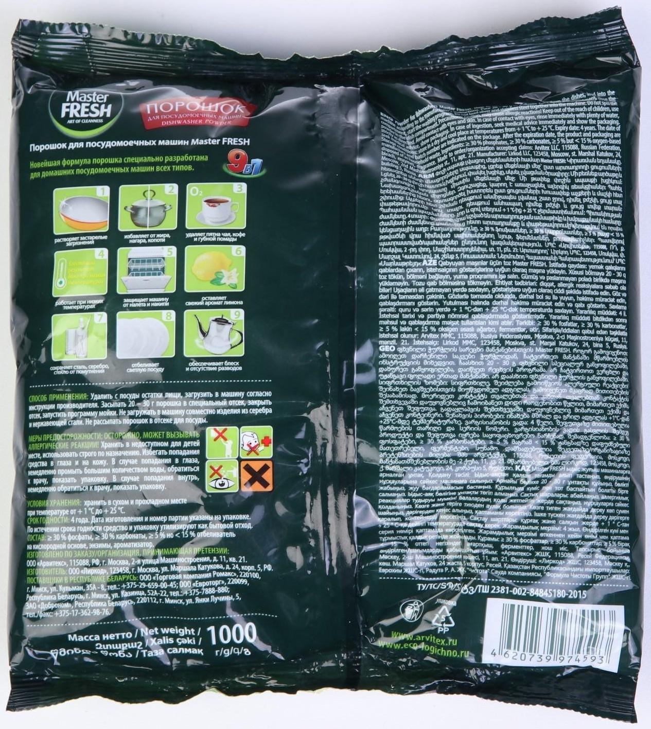 Порошок для посудомоечной машины Master Fresh 7 в 1, 1 кг