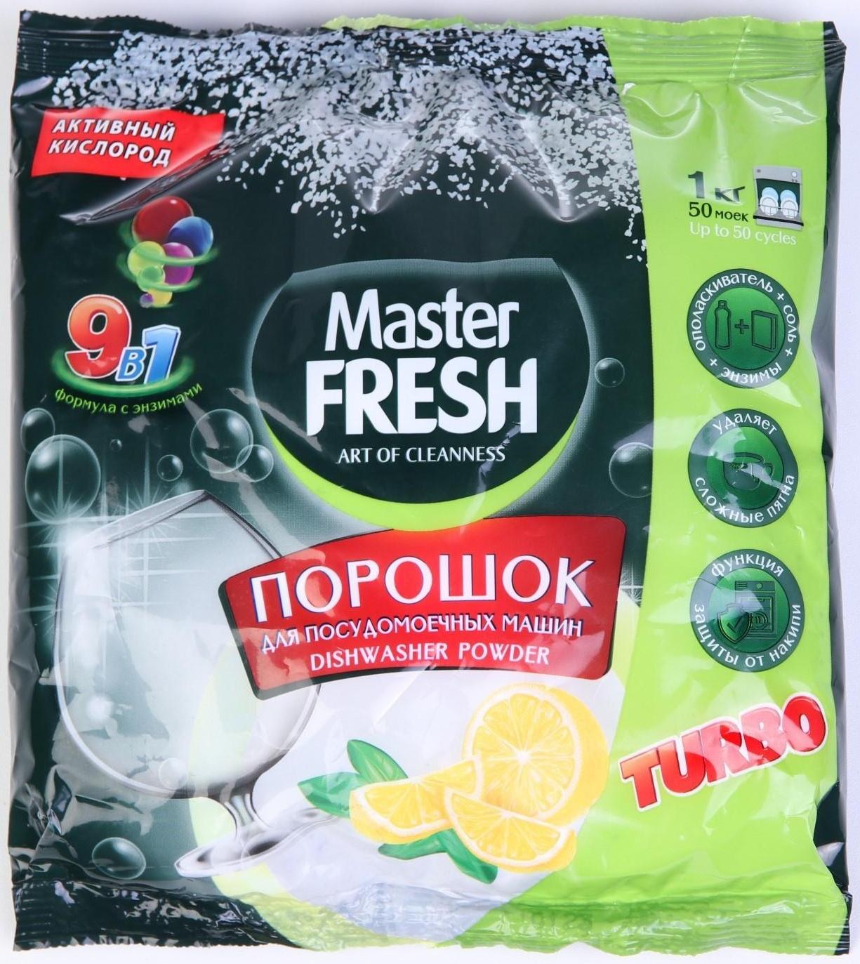 Порошок для посудомоечной машины Master Fresh 7 в 1, 1 кг