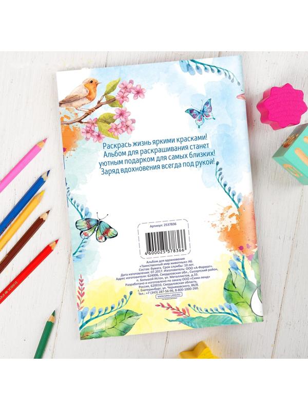 Раскраска - антистресс, альбом «Таинственный мир животных» А6