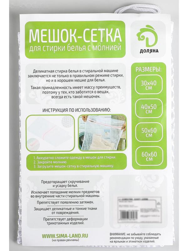 Мешок для стирки белья Доляна, 30×40 см, крупная сетка, цвет белый