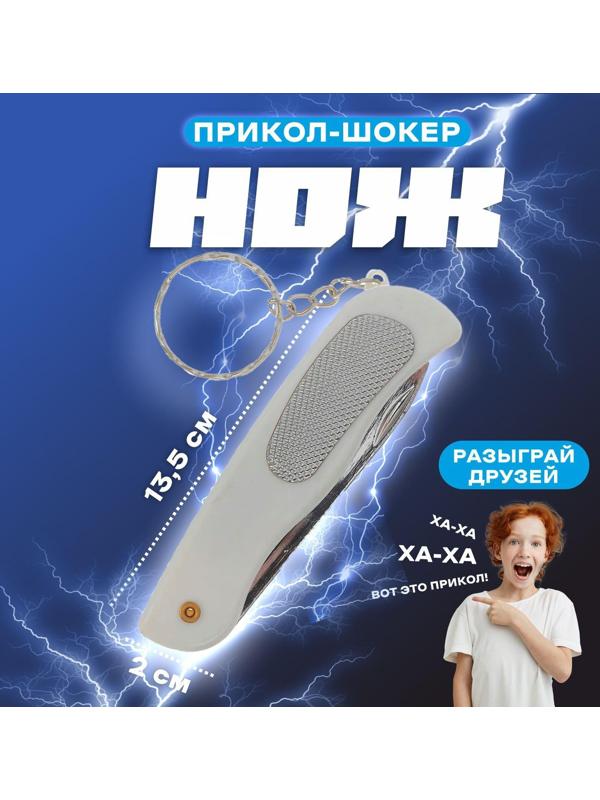 Прикол-шокер «Нож», цвета МИКС